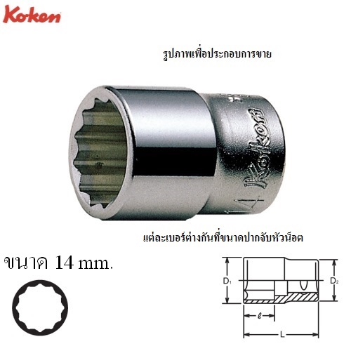 KOKEN 3405M-14 ลูกบ๊อก 3/8นิ้ว-12P-14mm.