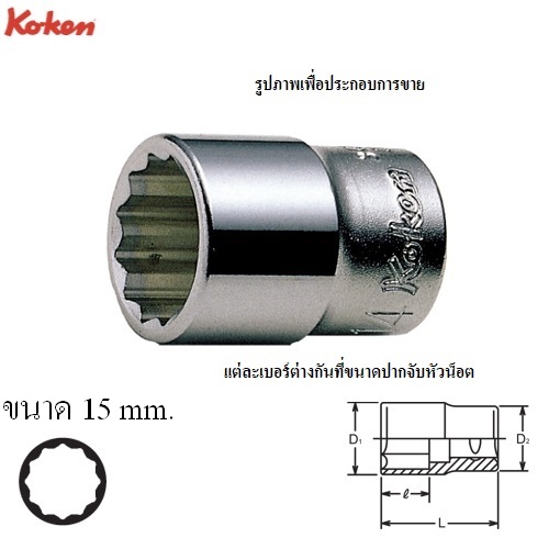 SKI - สกี จำหน่ายสินค้าหลากหลาย และคุณภาพดี | KOKEN 3405M-15 ลูกบ๊อก 3/8นิ้ว-12P-15mm.