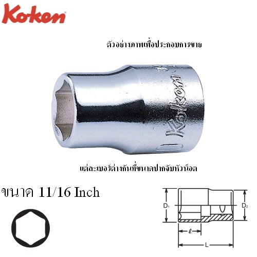 KOKEN 3400A-11/16 ลูกบ๊อก 3/8นิ้ว-6P-11/16นิ้ว