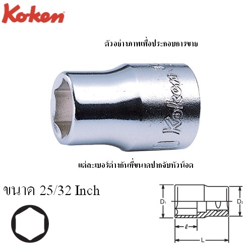 KOKEN 3400A-25/32 ลูกบ๊อก 3/8นิ้ว-6P-25/32นิ้ว
