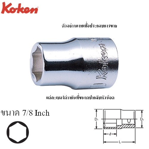 SKI - สกี จำหน่ายสินค้าหลากหลาย และคุณภาพดี | KOKEN 3400A-13/16 ลูกบ๊อก 3/8นิ้ว-6P-13/16นิ้ว