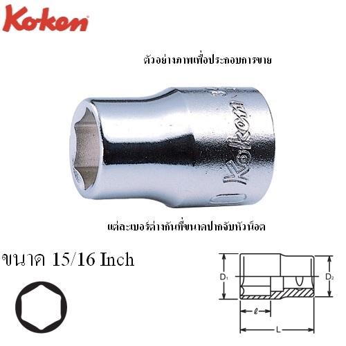 KOKEN 3400A-15/16 ลูกบ๊อก 3/8นิ้ว-6P-15/16นิ้ว