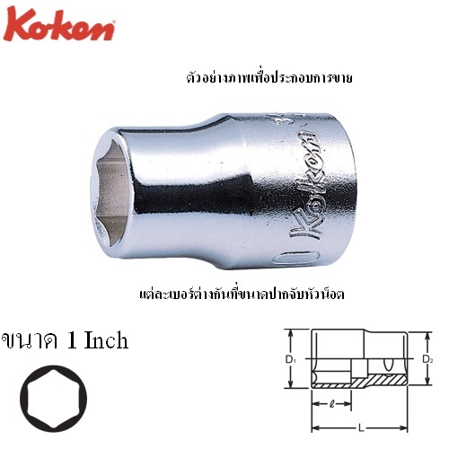 KOKEN 3400A-1 ลูกบ๊อก 3/8นิ้ว-6P-1นิ้ว