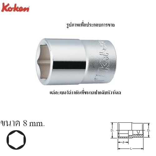 SKI - สกี จำหน่ายสินค้าหลากหลาย และคุณภาพดี | KOKEN 4400M-8 ลูกบ๊อก 1/2นิ้ว-6P-8mm.