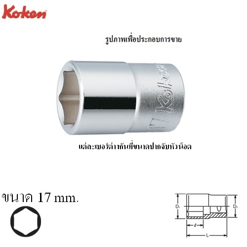 SKI - สกี จำหน่ายสินค้าหลากหลาย และคุณภาพดี | KOKEN 4400M-17 ลูกบ๊อก 1/2นิ้ว-6P-17mm.
