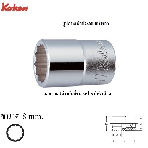 KOKEN 4405M-8 ลูกบ๊อก 1/2นิ้ว-12P-8mm.