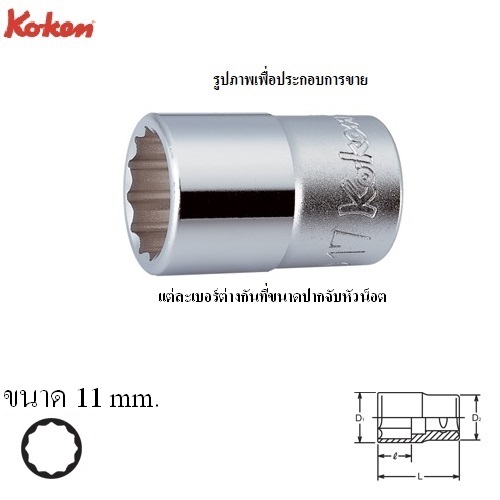KOKEN 4405M-11 ลูกบ๊อก 1/2นิ้ว-12P-11mm.