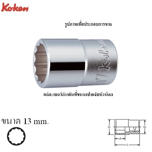 KOKEN 4405M-13 ลูกบ๊อก 1/2นิ้ว-12P-13mm.