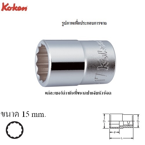 KOKEN 4405M-15 ลูกบ๊อก 1/2นิ้ว-12P-15mm.