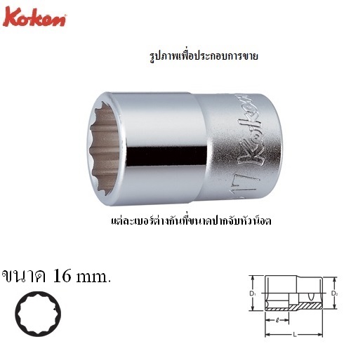 KOKEN 4405M-16 ลูกบ๊อก 1/2นิ้ว-12P-16mm.