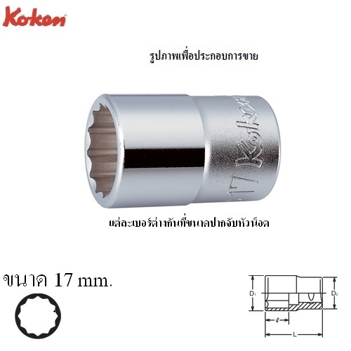 SKI - สกี จำหน่ายสินค้าหลากหลาย และคุณภาพดี | KOKEN 4405M-17 ลูกบ๊อก 1/2นิ้ว-12P-17mm.