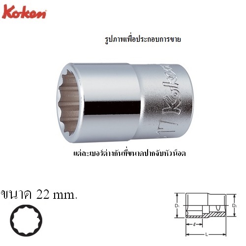 SKI - สกี จำหน่ายสินค้าหลากหลาย และคุณภาพดี | KOKEN 4405M-22 ลูกบ๊อก 1/2นิ้ว-12P-22mm.