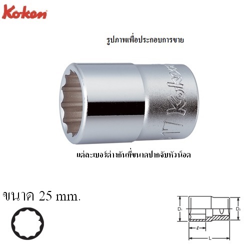 KOKEN 4405M-25 ลูกบ๊อก 1/2นิ้ว-12P-25mm.
