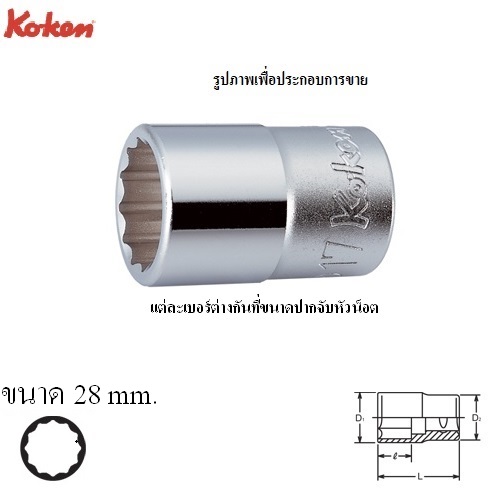 KOKEN 4405M-28 ลูกบ๊อก 1/2นิ้ว-12P-28mm.