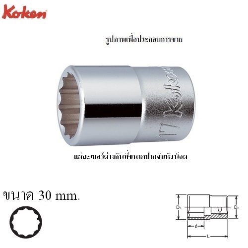 SKI - สกี จำหน่ายสินค้าหลากหลาย และคุณภาพดี | KOKEN 4405M-30 ลูกบ๊อก 1/2นิ้ว-12P-30mm.