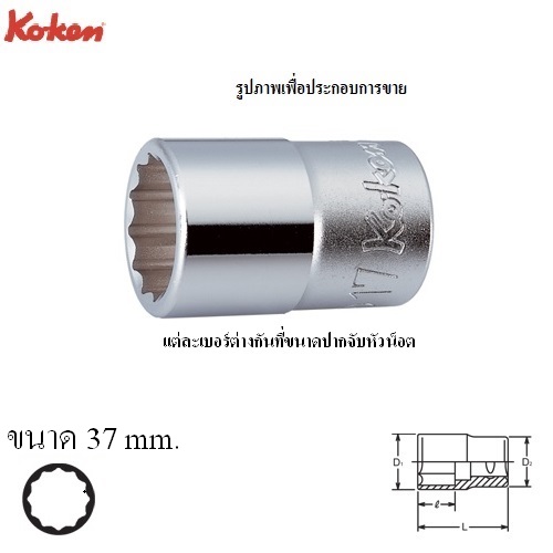 KOKEN 4405M-37 ลูกบ๊อก 1/2นิ้ว-12P-37mm.