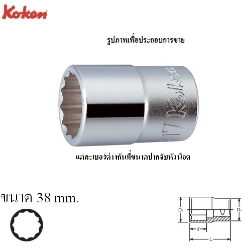 SKI - สกี จำหน่ายสินค้าหลากหลาย และคุณภาพดี | KOKEN 4405M-38 ลูกบ๊อก 1/2นิ้ว-12P-38mm.