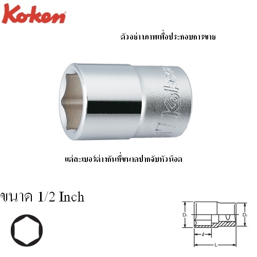 KOKEN 4400A-1/2 ลูกบ๊อก 1/2นิ้ว-6P-1/2นิ้ว
