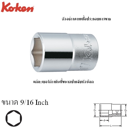 KOKEN 4400A-9/16 ลูกบ๊อก 1/2นิ้ว-6P-9/16นิ้ว