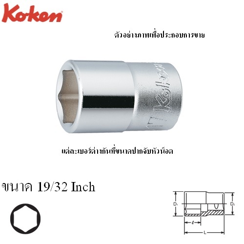 SKI - สกี จำหน่ายสินค้าหลากหลาย และคุณภาพดี | KOKEN 4400A-19/32 ลูกบ๊อก 1/2นิ้ว-6P-19/32นิ้ว