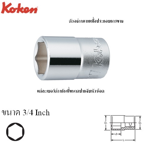 KOKEN 4400A-3/4 ลูกบ๊อก 1/2นิ้ว-6P-3/4นิ้ว