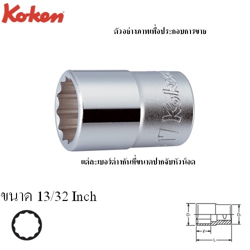 KOKEN 4405A-13/32 ลูกบ๊อก 1/2นิ้ว-12P-13/32นิ้ว