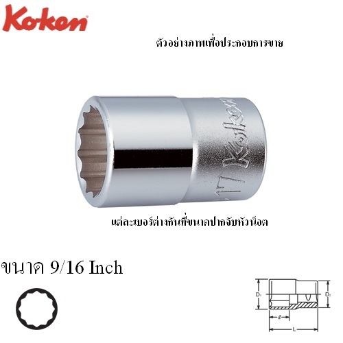 SKI - สกี จำหน่ายสินค้าหลากหลาย และคุณภาพดี | KOKEN 4405A-9/16 ลูกบ๊อก 1/2นิ้ว-12P-9/16นิ้ว