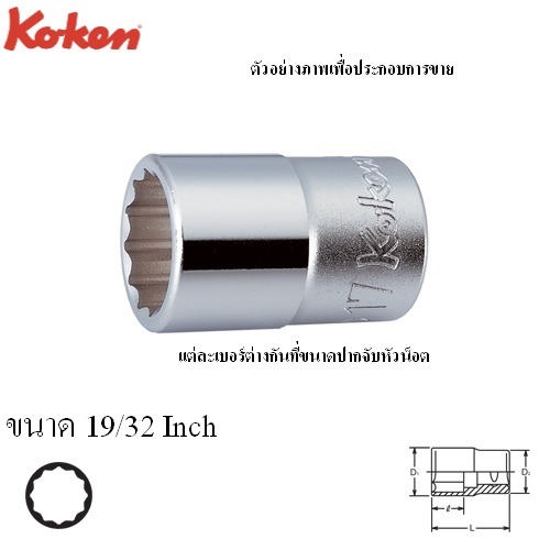 SKI - สกี จำหน่ายสินค้าหลากหลาย และคุณภาพดี | KOKEN 4405A-19/32 ลูกบ๊อก 1/2นิ้ว-12P-19/32นิ้ว