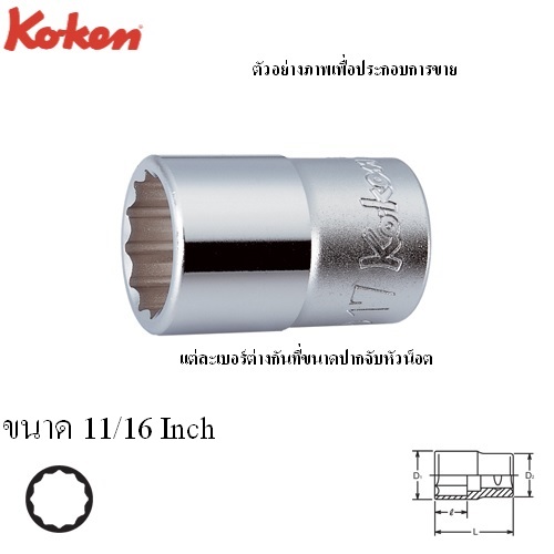 KOKEN 4405A-11/16 ลูกบ๊อก 1/2นิ้ว-12P-11/16นิ้ว