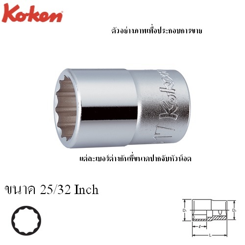 KOKEN 4405A-25/32 ลูกบ๊อก 1/2นิ้ว-12P-25/32นิ้ว