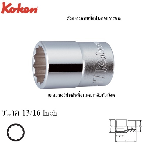 KOKEN 4405A-13/16 ลูกบ๊อก 1/2นิ้ว-12P-13/16นิ้ว