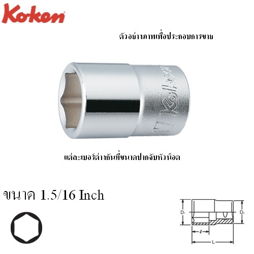 KOKEN 4405A-1.5/16 ลูกบ๊อก 1/2นิ้ว-12P-1.5/16นิ้ว