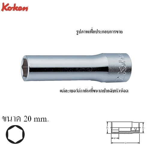 KOKEN 4300M-20 ลูกบ๊อก ยาว 1/2นิ้ว-6P-20mm.