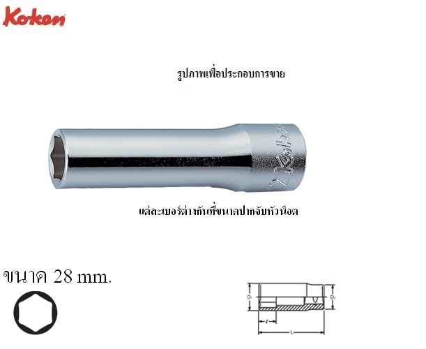 KOKEN 4300M-28 ลูกบ๊อก ยาว 1/2นิ้ว-6P-28mm.
