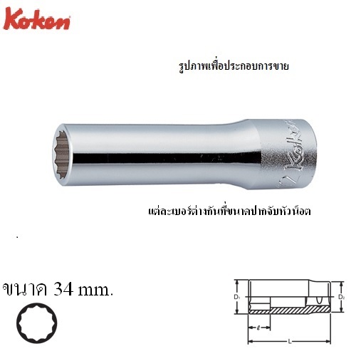 KOKEN 4305M-34 ลูกบ๊อก ยาว 1/2นิ้ว-12P-34mm.