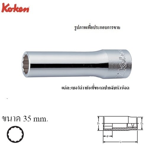KOKEN 4305M-35 ลูกบ๊อก ยาว 1/2นิ้ว-12P-35mm.