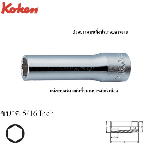 KOKEN 4300A-5/16 ลูกบ๊อก ยาว 1/2นิ้ว-6P-5/16นิ้ว