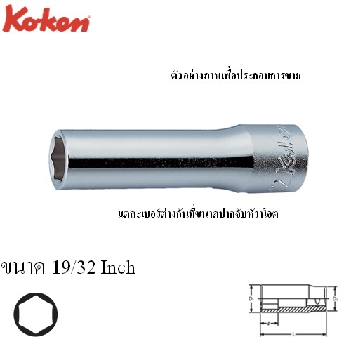 KOKEN 4300A-19/32 ลูกบ๊อก ยาว 1/2นิ้ว-6P-19/32นิ้ว