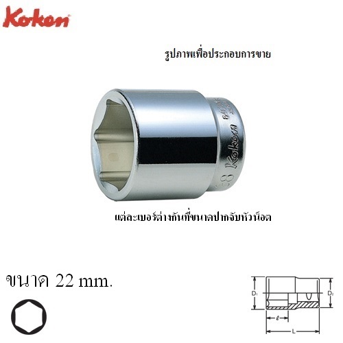 KOKEN 6400M-22 ลูกบ๊อก 3/4นิ้ว-6P-22mm.