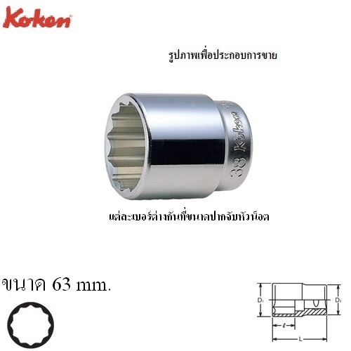 SKI - สกี จำหน่ายสินค้าหลากหลาย และคุณภาพดี | KOKEN 6405M-63 ลูกบ๊อก 3/4นิ้ว-12P-63mm.