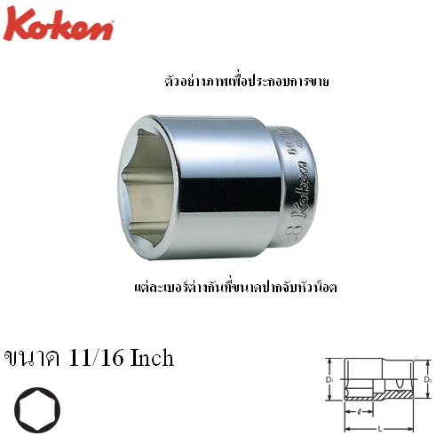 SKI - สกี จำหน่ายสินค้าหลากหลาย และคุณภาพดี | KOKEN 6400A-11/16 ลูกบ๊อก 3/4นิ้ว-6P-11/16นิ้ว