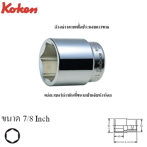 KOKEN 6400A-7/8 ลูกบ๊อก 3/4นิ้ว-6P-7/8นิ้ว