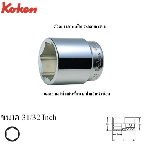 KOKEN 6400A-31/32 ลูกบ๊อก 3/4นิ้ว-6P-31/32นิ้ว