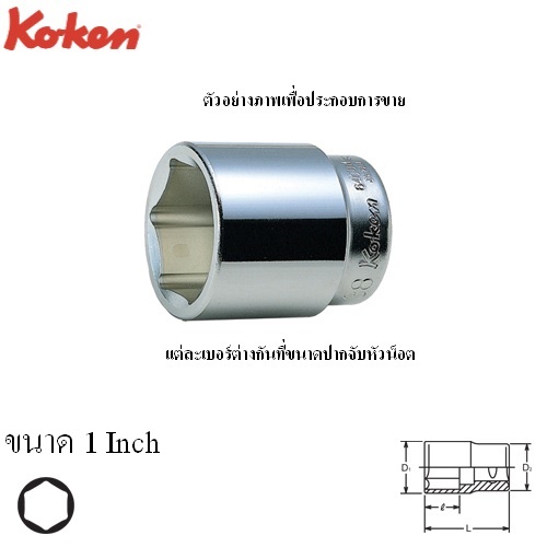 KOKEN 6400A-1 ลูกบ๊อก 3/4นิ้ว-6P-1นิ้ว