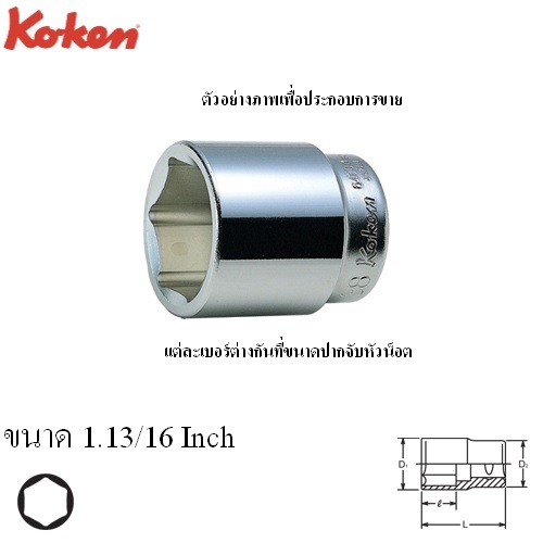KOKEN 6400A-1.3/16 ลูกบ๊อก 3/4นิ้ว-6P-1.3/16นิ้ว
