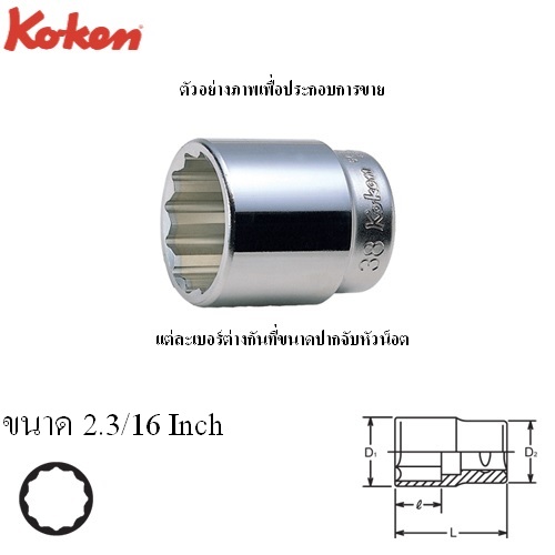 SKI - สกี จำหน่ายสินค้าหลากหลาย และคุณภาพดี | KOKEN 6405A-2.3/16 ลูกบ๊อก 3/4นิ้ว-12P-2.3/16นิ้ว