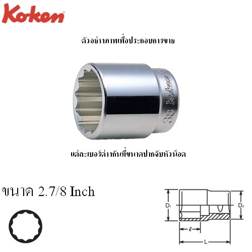 KOKEN 6405A-2.7/8 ลูกบ๊อก 3/4นิ้ว-12P-2.7/8นิ้ว