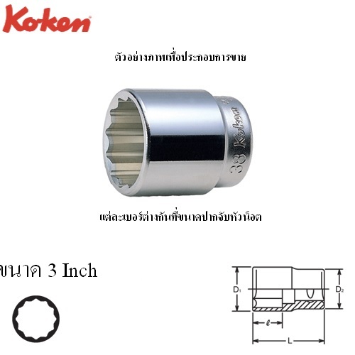 KOKEN 6405A-3 ลูกบ๊อก 3/4นิ้ว-12P-3นิ้ว