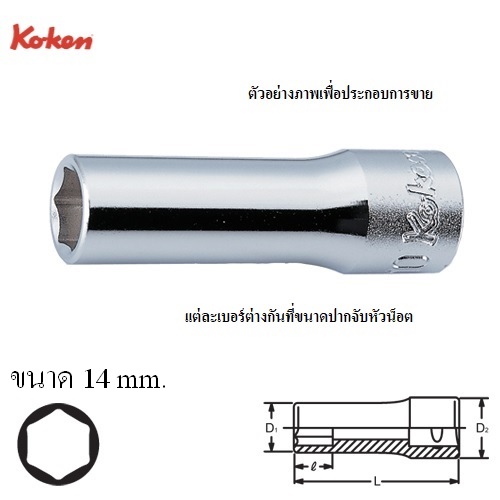 SKI - สกี จำหน่ายสินค้าหลากหลาย และคุณภาพดี | KOKEN 3300M-14 ลูกบ๊อก ยาว 3/8นิ้ว-6P-14mm.