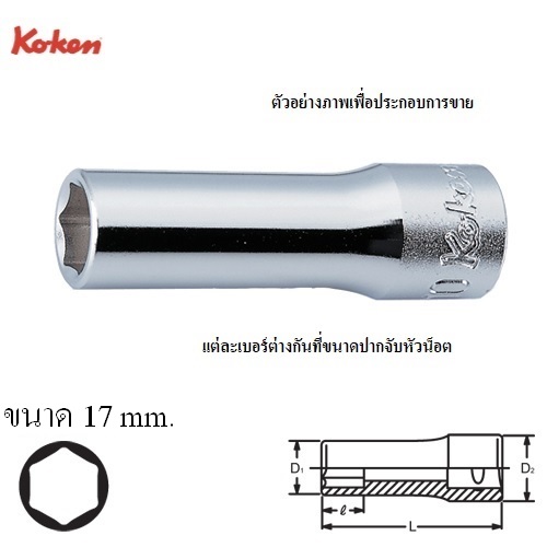 SKI - สกี จำหน่ายสินค้าหลากหลาย และคุณภาพดี | KOKEN 3300M-17 ลูกบ๊อก ยาว 3/8นิ้ว-6P-17mm.